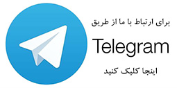 ارتباط با هگزیران در تلگرام